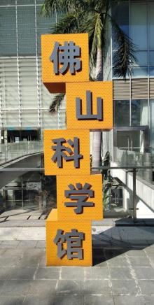 佛山科学馆新馆12