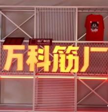 万科筋厂2