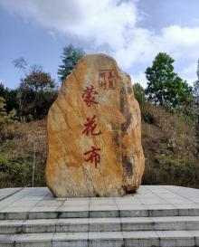蒙花布村5