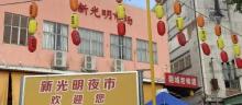 光明夜市美食街3