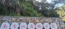 南香山森林公园4
