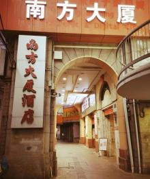 南方大厦5