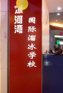 冰河湾真冰溜冰场3