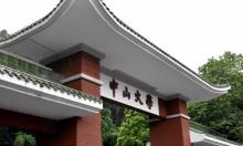 中山大学东校区4