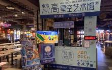 广州梵高星空艺术馆(时尚天河旗舰店)14