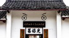 莲麻小镇4