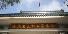 广东省立中山图书馆9