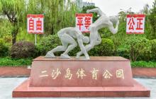二沙岛体育公园4