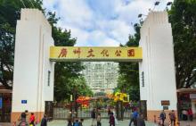 广州文化公园2
