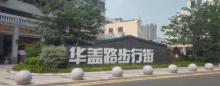 华盖路步行街1