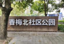 香梅北社区公园2