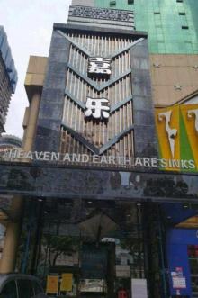 嘉乐音乐PTV・人间都汇店2