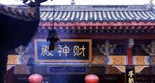 财神殿1