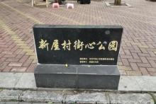 新屋村街心公园1