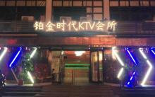 铂金时代(橄榄大厦店)2