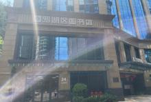 罗湖区图书馆2