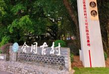 会同村2