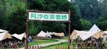 风汐谷露营地3