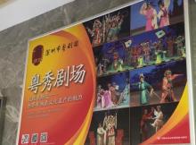 粤秀剧场3