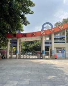 横岗人民公园4
