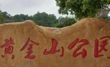 黄金山公园-西广场3