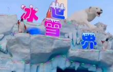 樟木头观音山冰雪世界主题乐园2