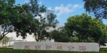 光明新城公园2