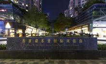 香蜜湖东亚国际风情街5