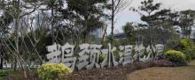 光明区鹅颈水湿地公园3