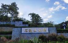 石鼓山公园2