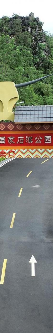 万山朝王国家石漠公园3