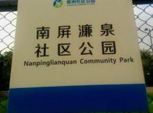 南屏濂泉社区公园2