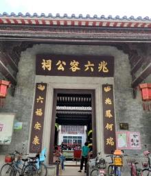 兆六容公祠6