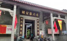 兆六容公祠4