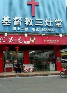 基督教三灶堂2