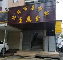 珠海基督教主恩堂1
