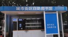 城市街区24小时自助图书馆2