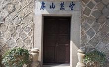 望慈山房2