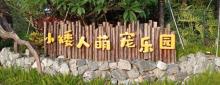 海泉湾小矮人萌宠乐园1