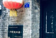邝明觉旧居3