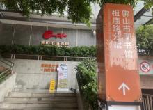 佛山市图书馆祖庙路分馆1