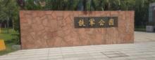 铁军公园3