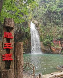 龙王潭生态旅游区7