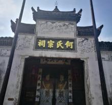 何氏宗祠1