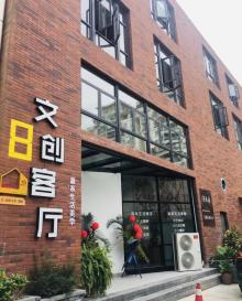 嘉禾良库文化创意产业园11