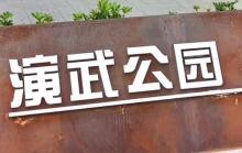 郑成功演武场遗址2