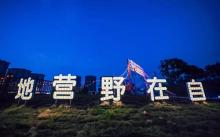 自在野壹号露营地14