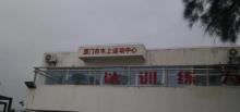 厦门市水上运动中心2