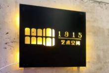 1915艺术空间1