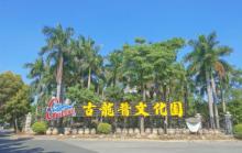古龙酱文化园2
